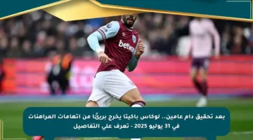 بعد تحقيق دام عامين.. لوكاس باكيتا يخرج بريئًا من اتهامات المراهنات في 31 يوليو 2025 – تعرف على التفاصيل